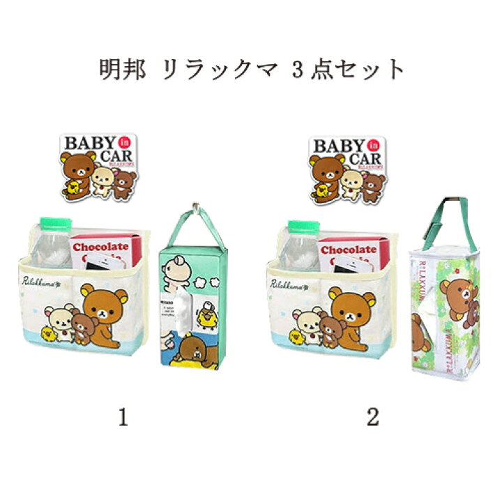 楽天市場】【最大3％OFF】 明邦 リラックマ 3点セット 【2種類からご  
