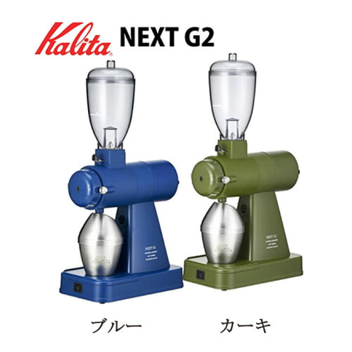 楽天市場 あす楽対応 Kalita カリタ 電動コーヒーミル ネクストg2 Kcg 17 ブルー カーキ 2色からご選択 コーヒーグラインダー 簡単お手入れ 静音 静電気除去装置搭載 安全装置付き 粉の飛散防止 アウトドア キャンプおしゃれ 新品 送料無料 Lエル