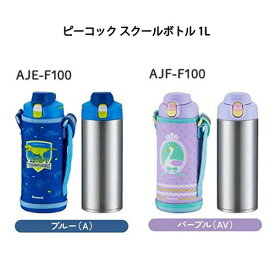 【あす楽対応】 ピーコック魔法瓶 スクールボトル 1L AJE-F100 ブルー パープル 【2色からご選択】 水筒 子ども お子様 保冷専用 直飲み ワンタッチ 本体食洗機対応 スポーツドリンク対応 広口 本体丸洗いOK お名前カード付き 反射材付きベルト 真空断熱構造 新品 送料無料