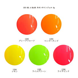 【最大3％OFF】 アイスジェル ICE GEL A BLACK ネオンサインジェル 3g 1292-1296 【5色から選択】 ジェルネイル マット 発光 光る 夜光カラージェル ネオンカラー ネイルアート ソフトジェル ジェルカラー ネイルカラー ネイリスト ネイルグッズ セルフネイル 新品 送料無料