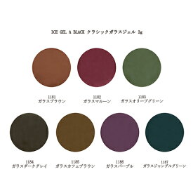 【最大3％OFF】 アイスジェル ICE GEL A BLACK クラシックガラスジェル 3g 1181-1187 【7色から選択】 ジェルネイル 大人っぽいダーク系のクラシックカラー ネイルアート ソフトジェル ジェルカラー ネイルカラー ブラウン カーキ グレー セルフネイル 新品 送料無料