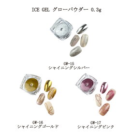 【最大3％OFF】 アイスジェル ICE GEL グローパウダー 0.3g 【3色よりご選択】 GW-15 GW-16 GW-17 メタリック カラー ミラーネイル ミラーパウダー シルバー ゴールド メタルピンク ネイルアート ジェルカラー ネイルカラー サロン セルフネイル ネイル用品 新品 ネイル