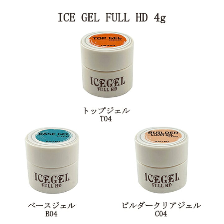 楽天市場】【最大3％OFF】 アイスジェル ICE GEL FULL HD 4g 【3種類 
