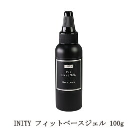 【最大3％OFF】 ジェルネイル アイニティ フィットベースジェル 100g 【特大サイズ】 Inity ネイル ベースジェル ベースコート ネイル用品 ソフトジェルタイプ ソークオフタイプ ネイルアート 新品 送料無料