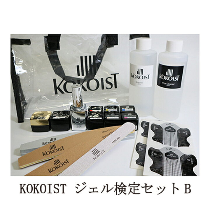 楽天市場】ココイスト KOKOIST ジェル検定セットB 2021 ジェルネイル  