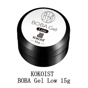 ココイスト ボバジェル KOKOIST BOBA Gel 15g Low ロー グミのような固形ジェル ジェルネイル 柔らかめのテクスチャー クリアジェル ソフトジェルタイプ ソークオフタイプ リングネイル ネイルア