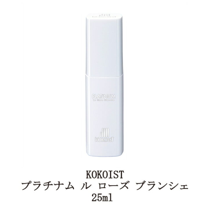 楽天市場 ココイスト Kokoist プラチナム ル ローズ ブランシェ 25ml キューティクルオイル ネイルケア ネイルオイル 甘皮 ツヤ 潤い 天然植物オイル ホワイトローズの香り 敏感肌の方にも 爪周りのケア アルコール不使用 サラっとした使い心地 セルフネイル ネイル用品