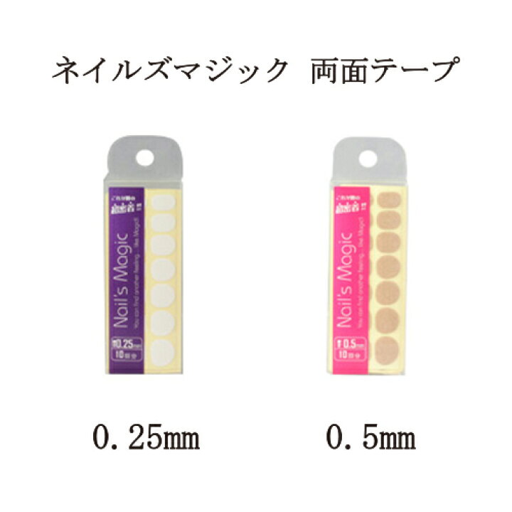楽天市場 ネイル ネイルズマジック 両面テープ 10回分 1p 厚さ 0 25mm 0 5mm 2種からご選択 密着 ネイルチップ用 強力 密着タイプ 透明 シール 固定 接着 ネイルグルー ネイルアート セルフネイル ネイリスト ネイルグッズ ネイル用品 新品 送料無料 Lエル