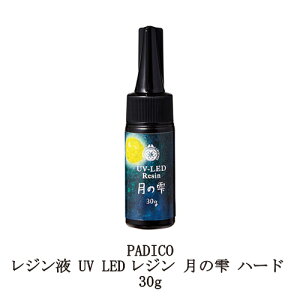 【最大3%OFF】 レジン液 パジコ UV LEDレジン 月の雫 ハード 30g PADICO 透明樹脂 抜群のクリア感 黄ばまない 時短 レジンクラフト ハンドメイド 手作り アクセサリー アート 紫外線 手芸 新品 送
