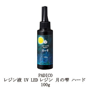 【最大3%OFF】 レジン液 パジコ UV LEDレジン 月の雫 ハード 100g 詰め替え用 PADICO 透明樹脂 大容量 黄ばまない 時短 レジンクラフト ハンドメイド 手作り アクセサリー アート 紫外線 手芸 新品