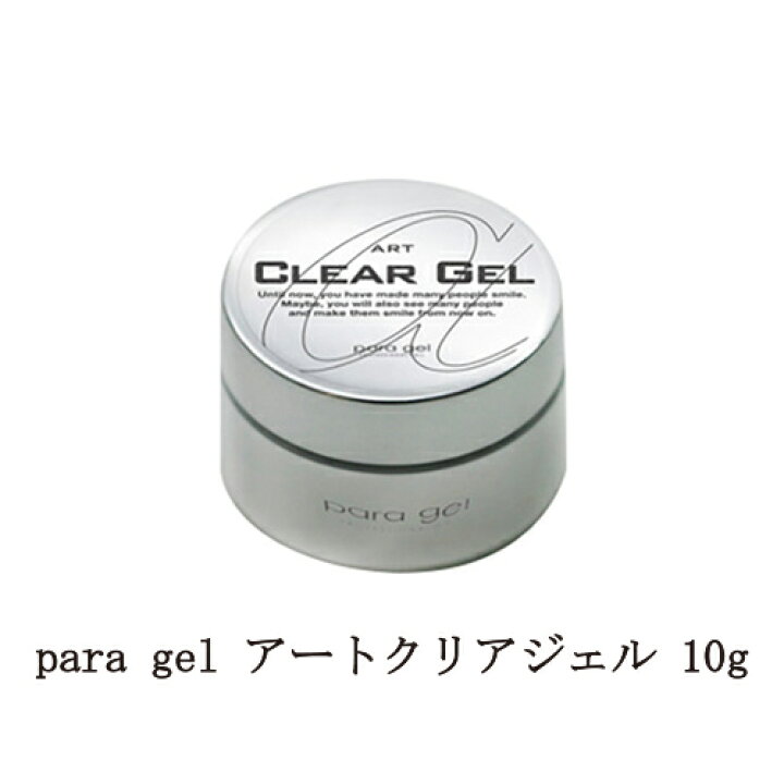 楽天市場 パラジェル Para Gel アートクリアジェル 10g サンディング不要 ベースジェル アートに適したベースコート 密着力 ジェルネイル 透明 ソフトジェルタイプ ソークオフタイプ フィルイン バッフィング不要 ネイリスト ネイルサロン セルフネイル ネイル用品 新品
