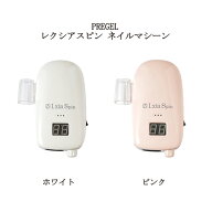 【最大3％OFF】 プリジェル PREGEL レクシアスピンN ネイルマシーン 【2色から選択】 ホワイト ピンク ジ…