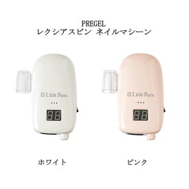 【最大3％OFF】 プリジェル PREGEL レクシアスピンN ネイルマシーン 【2色から選択】 ホワイト ピンク ジェルネイル ワイヤレス ネイルドリル ワイヤレス充電 軽量 プロ仕様 プリアンファ レクシア コンパクト ネイルオフ 持ち運び セルフネイル 新品 送料無料