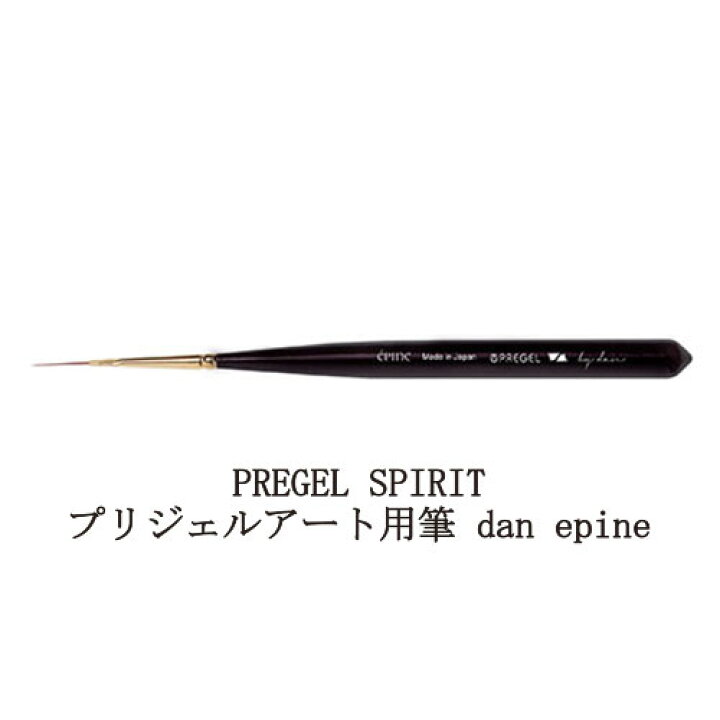 楽天市場 プリジェル Pregel Spirit スピリッツ ネイルブラシ Dan Epine ライナー筆 ネイルアート専用ブラシ ジェルネイル 筆 キャップ付 フォルム形成 ライン取り ビジューネイル ネイリスト セルフネイル ネイルアートブラシ ネイルサロン ネイルグッズ ネイル用品