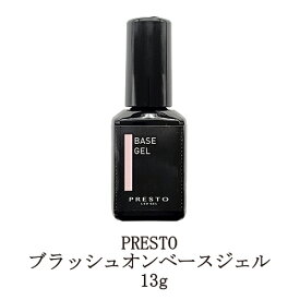 【最大3％OFF】 プレスト PRESTO ブラッシュオンベースジェル 13g 国産ジェルネイル ベースコート クリアジェル ソフトジェルタイプ ソークオフタイプ 検定用品 日本製 撹拌不要 柔軟性 接着 セルフネイル ネイル用品 新品 送料無料