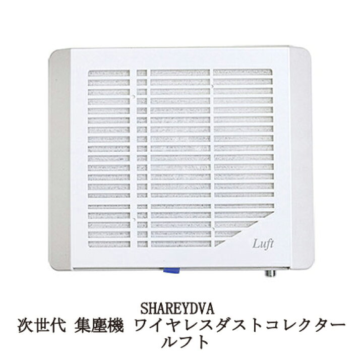 楽天市場】【最大3％OFF】 シャレドワ SHAREYDVA 次世代 集塵機  