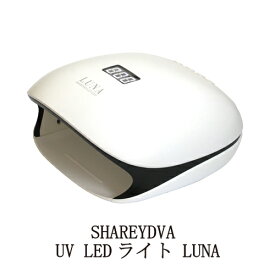 【最大3％OFF】 シャレドワ SHAREYDVA UV LEDライト LUNA ルナ UV/LED両対応 センサー機能あり 爪に優しいローヒートモード搭載 48W/24W ワット数変更可能 安心1年保証付 ジェルネイル 硬化用ライト 軽量 タイマー付 ハイブリッド サロン セルフネイル ネイル用品 送料無料