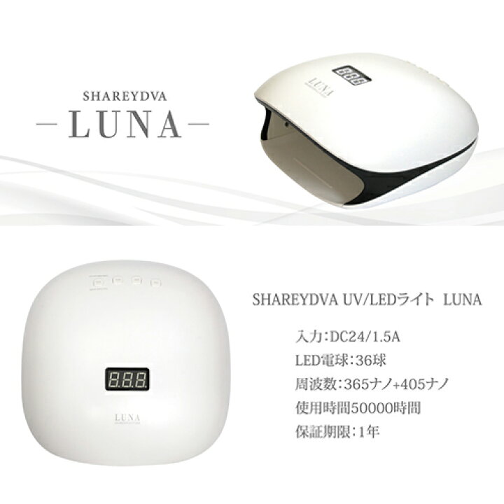 楽天市場】【最大3％OFF】 シャレドワ SHAREYDVA UV LEDライト LUNA  