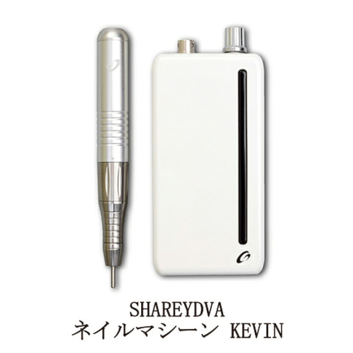 楽天市場】【最大3％OFF】 シャレドワ SHAREYDVA ネイルマシーン KEVIN  