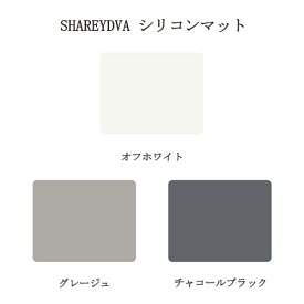 【最大3％OFF】 シャレドワ SHAREYDVA シリコンマット 1枚 約40×50cm 【3種類からご選択】ネイルマット テーブルシート ネイルアート ネイルツール 洗って繰り返し使える ネイリスト セルフネイル サロンワーク ネイルサロン ネイル用品 新品 送料無料