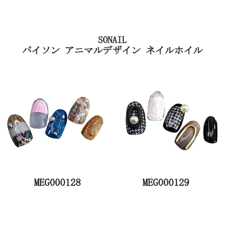 楽天市場 ソネイル Sonail ネイルホイル 2種からご選択 パイソン アニマルデザイン Meg Meg 蛇柄 千鳥柄 ネイルアート ネイルデザイン エレガント おしゃれ ビジューネイル ネイルパーツ デコネイル セルフネイル 転写箔 ネイリスト ネイルグッズ 新品