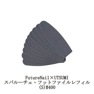yő3OFFz Xp[`F FutureNail×UTSUMI tbgt@C tB(S) 10Zbg #400 C q[`[lC ƃPA 230mm tbgPA pPA Ƃ₷ ƍ p p