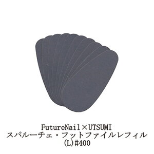 yő3OFFz Xp[`F FutureNail×UTSUMI tbgt@C tB(L) 10Zbg #400 C q[`[lC ƃPA 230mm tbgPA pPA Ƃ₷ ƍ p p