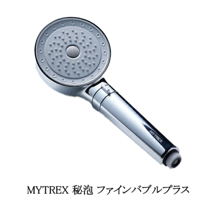 楽天市場】マイトレックス MYTREX HIHO FINEBUBBLE+ 秘泡 ファイン  