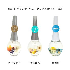 【最大3％OFF】 Can I ベリンダ キューティクルオイル 12ml 【3種類からご選択】 ネイルオイル アロマオイル ネイルケア ハンドケア アーモンド せっけん 無香料 保湿 乾燥 甘皮ケア 爪周りのケア 指先ケア 韓国コスメ 新品 送料無料