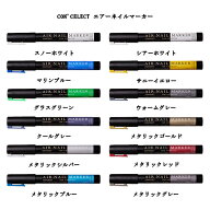 コンセレクト CON'CELECT エアーネイルマーカー 【12色からご選択】 新感覚ネイル ジェルネイル カラージ…