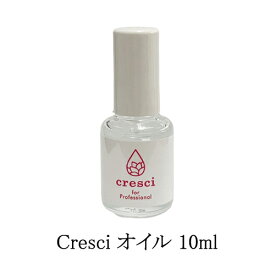 クレッシー Cresci オイル 10ml ネイルオイル 美容オイル 美爪オイル 髪 顔 全身にもお使いいただけます ヘアオイル ネイルケア 指先から美しく 本物志向 保湿 キューティクルオイル 爪周りのケア ネイリスト ネイルサロン サロンワーク ネイル用品 新品 送料無料