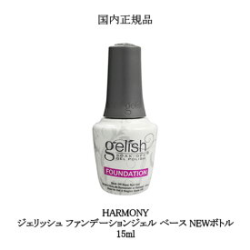 HARMONY ハーモニー ジェリッシュ ファンデーションジェル ベース NEWボトル 15ml 【 国内正規品 】 gelish ネイル ジェルネイル foundation ベースコート ネイリスト ベースジェル セルフネイル 検定 ソフトジェルタイプ ソークオフタイプ ハケタイプ 新品 送料無料