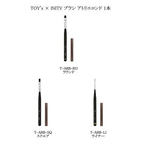 【最大3％OFF】 TOY's × INITY ブラシ アトリエロンド Brush atelier Rond 1本 【3種からご選択】 ネイルブラシ ラウンド スクエア ライナー キャップ付 筆 ニュアンス ぼかし クラックアート ラインアート ジェルネイル ネイルサロン トイズ バイ アイニティ 新品 送料無料