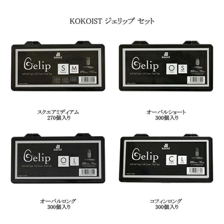 楽天市場】【最大3％OFF】 KOKOIST Gelip ジェリップ セット 【4種類 