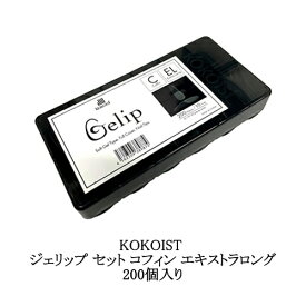 【最大3％OFF】 ココイスト KOKOIST Gelip ジェリップ セット コフィン エキストラロング 200個入り Gelipジェリップ ジェルと融合 ネイルチップ 長さ出し フルチップ ジェルネイル イクステンション ネイルアート ネイリスト セルフネイル ネイルサロン 新品 送料無料