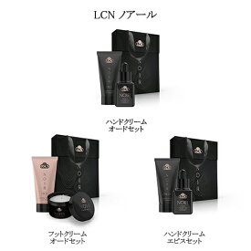 【最大3％OFF】 LCN ノアール ハンドクリーム オードセット フットクリーム オードセット ハンドクリーム エピスセット【3種から選択】ネイルオイル ネイルケア フットケア ボディケア ハンドケア 保湿 潤い 乾燥 爪周りのケア プレゼント ギフト エルシーエヌ 新品 送料無料