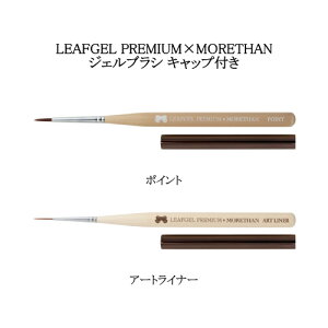 �y�ő�3��OFF�z ���[�t�W�F�� �v���~�A�� LEAFGEL PREMIUM×MORETHAN �W�F���u���V �y2��ނ��炲�I���z �|�C���g �A�[�g���C�i�[ �L���b�v�t�� �M �W�F���l�C�� �l�C���u���V �l�C���A�[�g �l�C���f