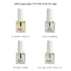 NFS Cutie Cube アロマネイルオイル 5ml 【4種類からご選択】 キューティキューブ ナチュラルフィールドサプライ 5種類の植物性オイル 香りの精油2種類 ボタニカルオイル キューティクルオイル ネイルケア リラックス ローズマリー ラベンダー ベルガモット 新品 送料無料