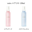 【最大3％OFF】 ノイロ noiro ユアミスト 150ml 【2種類からご選択】 レディブーケ クリアブロッサム ハンドケア ボディケア ハンド用化粧水 ボディ用化粧水 センティッドライン もち肌 フローラルの香り 保湿 スキンケア べたつきにくい フルーツエキス配合 新品 送料無料