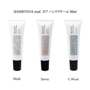 �y�ő�3��OFF�z �V�����h�� SHAREYDVA neuf. �k�t �n���h�N���[�� 50ml �y3��ނ��炲�I���z Musk ���X�N Savon �T�{�� C.Wood �E�b�h �ێ� ���� ���� �n���h�P�A �{�f�B�P�A �l�C���P�A ���� ���O�� �m��