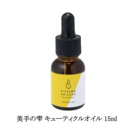 【最大3％OFF】 美手の雫 キューティクルオイル 15ml 大容量 ネイルオイル 塗るネイルサプリメント 美容液 保湿 潤い 乾燥 甘皮 ささくれ ネイルケア 爪周りのケア ハンドケア フットケア ジェルネイル スポイトタイプ オイルタイプ ネイルサロン ネイルグッズ 新品 送料無料