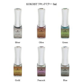 ココイスト KOKOIST リキッドミラー 5ml 【6色よりご選択】 MR-01からMR-06 ミラーネイル ミラーパウダー オーロラ メタリック 液体　液状 簡単 ツヤ キラキラ ニュアンスネイル セルフネイル ネイルアート ネイルデザイン ネイリスト ネイルサロン ネイル用品 新品 送料無料