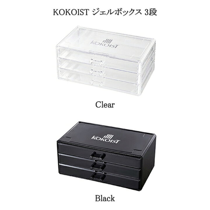 楽天市場】ココイスト KOKOIST ジェルボックス 3段 【2色からご選択 