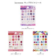 lacoraran ラコララン キッズネイルシール 【3種からご選択】 貼るだけ簡単 ぷっくりシール ステッカー …