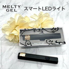 【最大3％OFF】 メルティジェル MELTY GEL スマートLED 3256 ハンディライト LEDライト ネイルライト ジェルライト 充電式 コードレス コンパクト 持ち運び スリム パーツやストーンの仮止め 2段階タイマー機能付き ジェルネイル ネイルアート セルフネイル 新品 送料無料