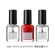 【最大3％OFF】 ノイロ noiro プロフェッショナルライン 検定応援セット トップコート クリアベース ネイ…
