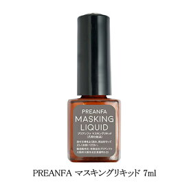 【最大3％OFF】 プリアンファ PREANFA マスキングリキッド 7ml 爪周りのはみ出しを防ぐ 皮膚に付着するのを防ぐ 日本製 ジェルネイル マニキュア ネイルポリッシュ パウダー ネイルアート ネイルデザイン セルフネイル ネイルサロン ネイルグッズ ネイル用品 新品 送料無料