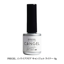 【最大3％OFF】 プリジェル PREGEL ノンワイプクリア キャンジェル ライナー 8g トップコート トップジェル ジェルネイル 細筆 ライナータイプ 拭き取り不要 国産ジェルネイル ソフトジェル ソークオフタイプ 日本製 ネイルアート ネイルデザイン ネイリスト 新品 送料無料