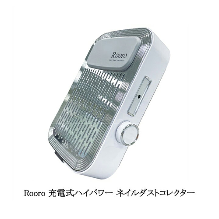 楽天市場】ローロ Rooro 充電式ハイパワー ネイルダストコレクター 