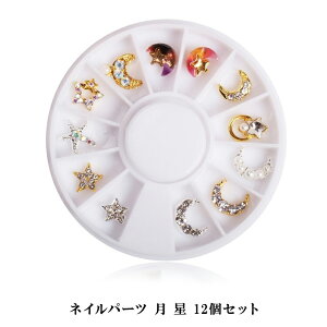 【最大3%OFF】 ネイルパーツ 月 星 12個セット ムーン スター ネイルパーツ 宝石 ビジューネイル ダイヤモンド パール ラインストーン アートパーツ デコパーツ 立体パーツ 3Dアート おしゃれ